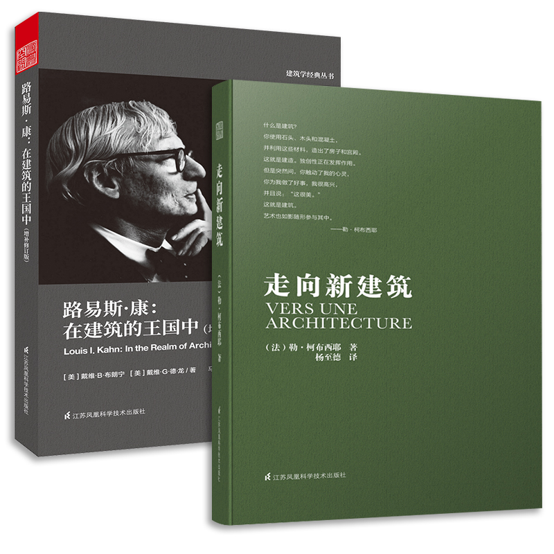 走向新建筑+路易斯康在建筑的王国中（套装2册）建筑专业人士人手的经典之作