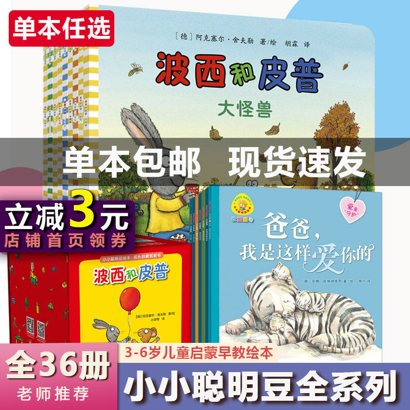 【当当网】小小聪明豆绘本系列波西和皮普波奇和帕奇让爱暖心探索生活的小豆豆套装全套0-3岁圣诞树新朋友不爱理发的奥利弗我不想属于什么档次？
