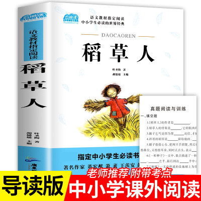 稻草人叶圣陶中小学生的世界经典小学无障碍阅读9-12岁小学生课外阅读书籍二三四五年级上册课外书非 稻草人