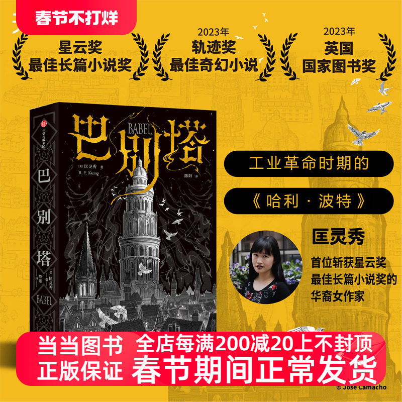 当当网 巴别塔 匡灵秀著 韩松 姚海军 何平 苗炜 陈楸帆 肖鼠击掌推荐 科幻诺奖星云奖 轨迹奖 英国国家图书奖获奖作品 中信出版社