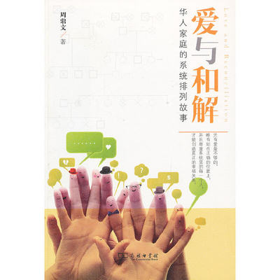 【当当网正版书籍】爱与和解：华人家庭的系统排列故事