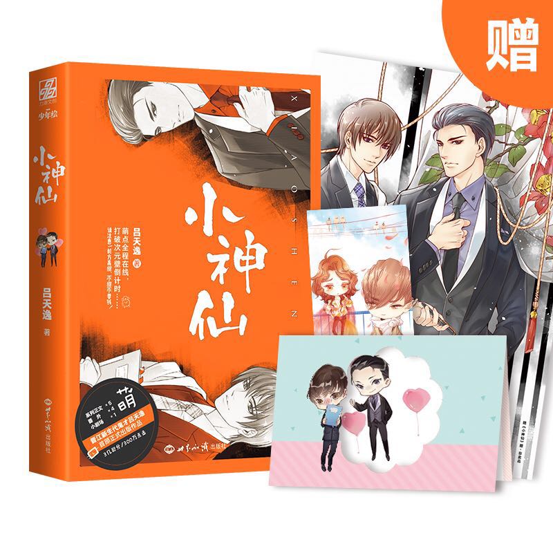 小神仙：晋江新生代鬼才吕天逸正式出版作品