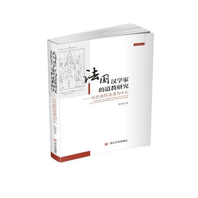 法国汉学家的道教研究——以代表性论著为中心