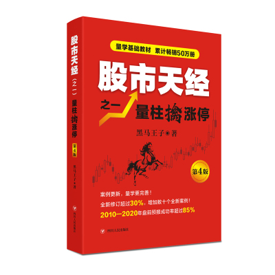 股市天经之一：量柱擒涨停（第4版） 黑马王子量学基础教材 ，“识量柱擒涨停”之理论和实战技法原创力作