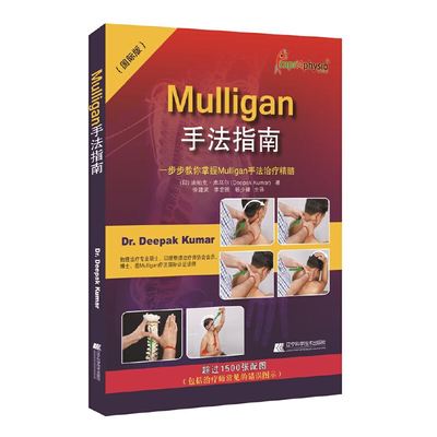 Mulligan手法指南：一步步教你掌握Mulligan手法治疗精髓