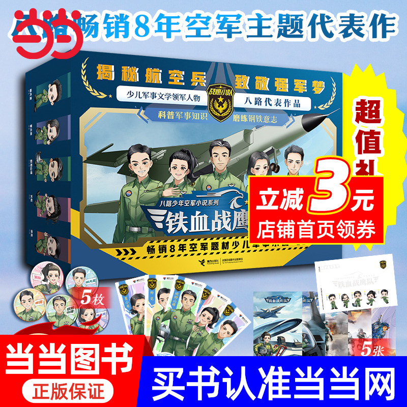 铁血战鹰队全新典藏版礼盒（内含10册图书，战鹰小队5人徽章+5张人物炫彩书签+5张明信片）