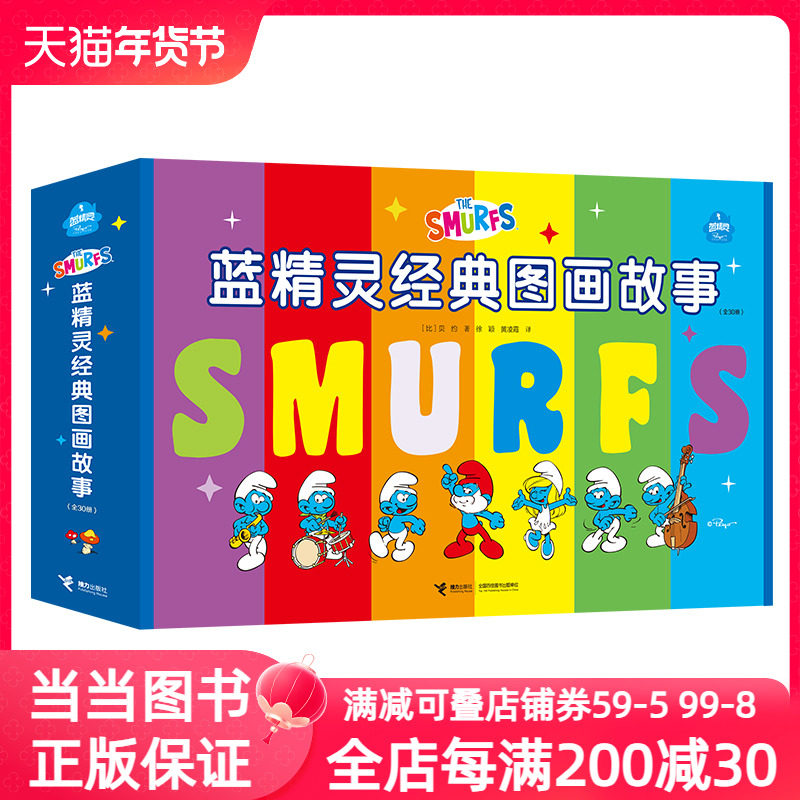 蓝精灵经典图画故事大礼盒（全30册）