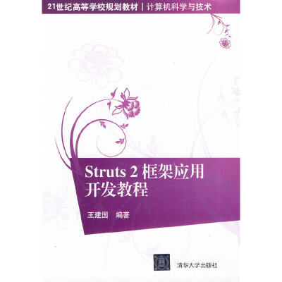 Struts2框架应用开发教程（21世纪高等学校规划教材·计算机科学与技术）