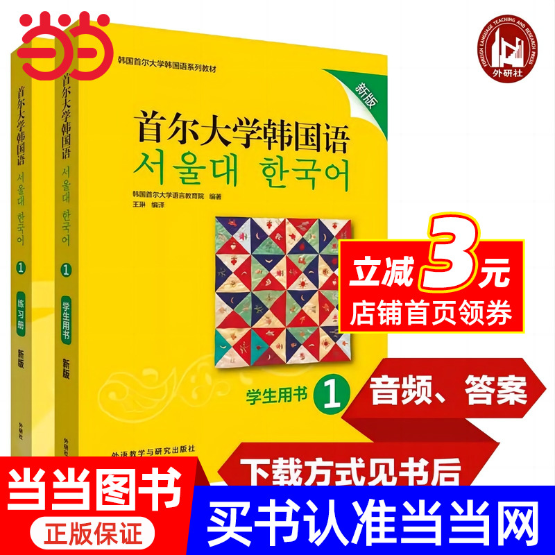 当当网正版 首尔大学韩国语1234 新版 学生用书练习册 韩国语教材 第一册大学韩国语基础教材韩语入门教程 韩语语法词汇语言教育院