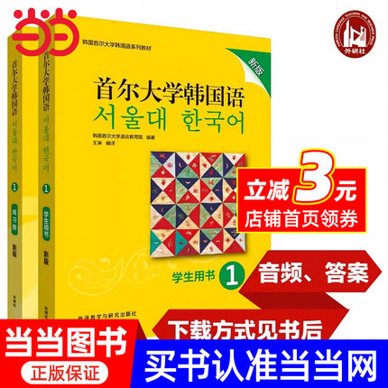 当当网正版 首尔大学韩国语1234 新版 学生用书练习册 韩国语教材 第一册大学韩国语基础教材韩语入门教程 韩语语法词汇语言教育院