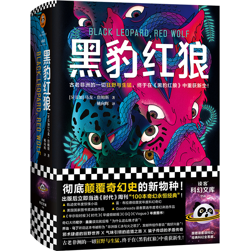 黑豹红狼（彻底颠覆奇幻史的新物种！奇幻主流不再等于《魔戒》《权游》！古老非洲的狂野生猛，终于重获新生！）（读客科幻文库）