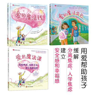 爱的魔法线系列 （全球50多万册的儿童心理自助绘本，用爱帮助孩子缓解分离焦虑，建立安全感和幸福感 ）