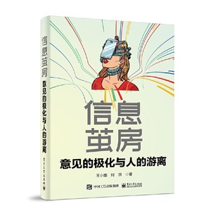 【当当网正版书籍】信息茧房，意见的极化与人的游离