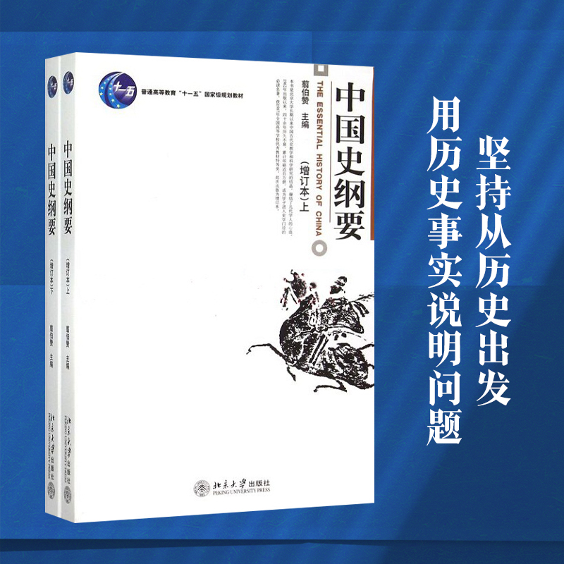 【当当网 正版书籍】中国史纲要(增订本)(上下) 翦伯赞主编 北京大学长期以来中国古代史教学和科学研究的结晶 北京大学出版社 书籍/杂志/报纸 大学教材 原图主图