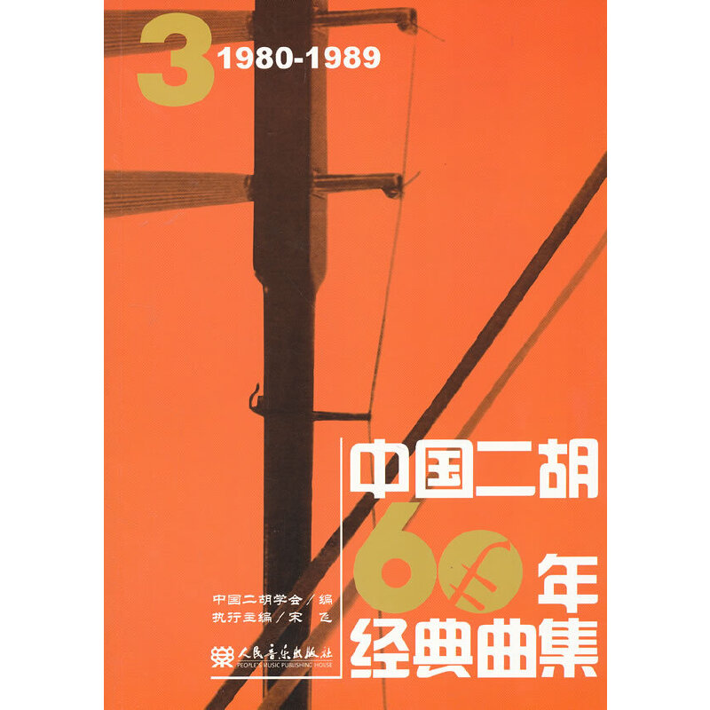 【当当网正版书籍】中国二胡60年经典曲集3（1980-1989）