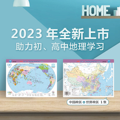 2023新版中国地图和世界地图（二合一）桌面版 约43*28.5cm 政区版 初高中小学生用地理教学速记防水可标记