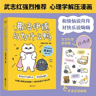 心理学漫画新作 弗洛伊德与为什么鸭 感受很重要 原来我可以不用那么好 徐慢慢心理话 我 武志红强烈推荐