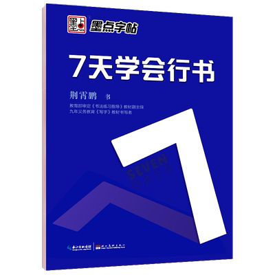 墨点字帖：钢笔硬笔书法字帖 成人速成练字帖7天学会行书