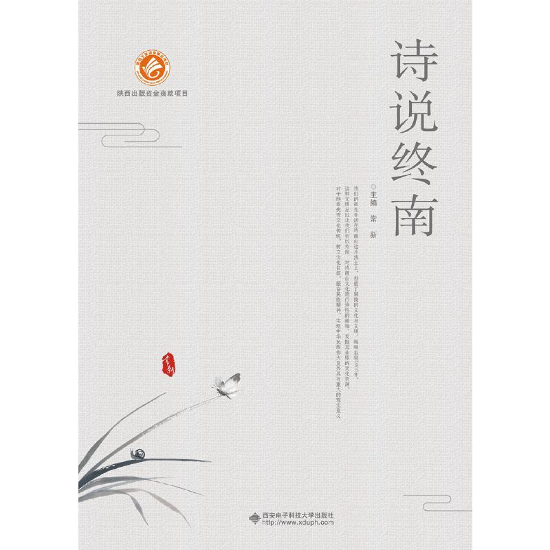 【当当网正版书籍】诗说终南