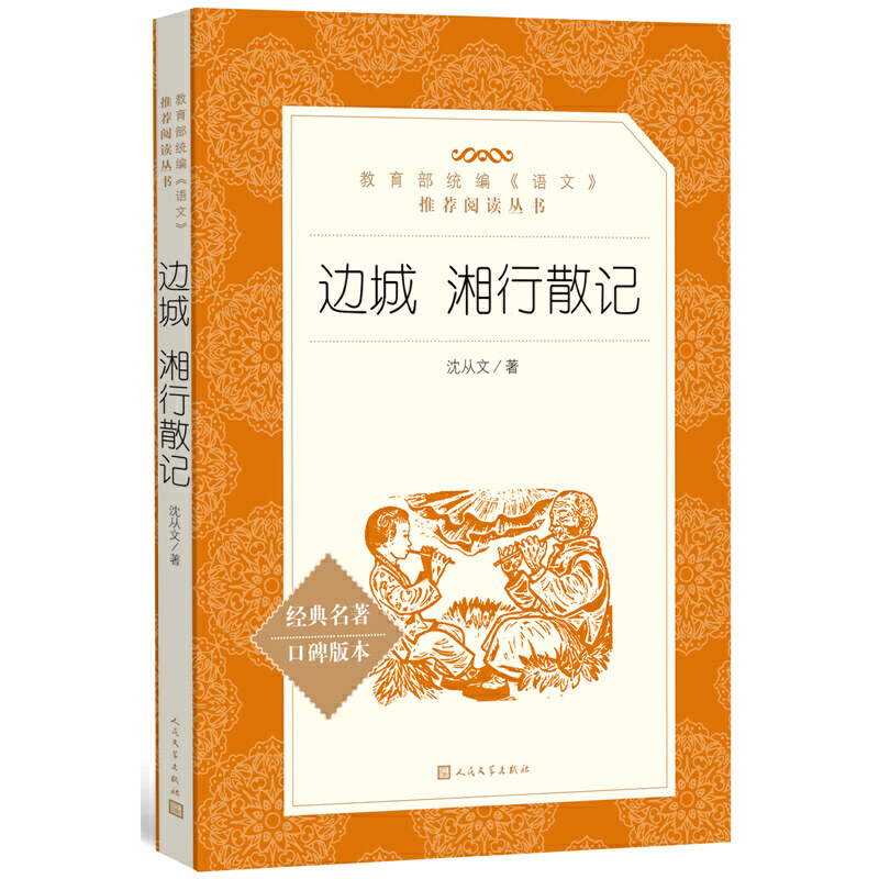 边城湘行散记（《语文》阅读丛书）人民文学出版社