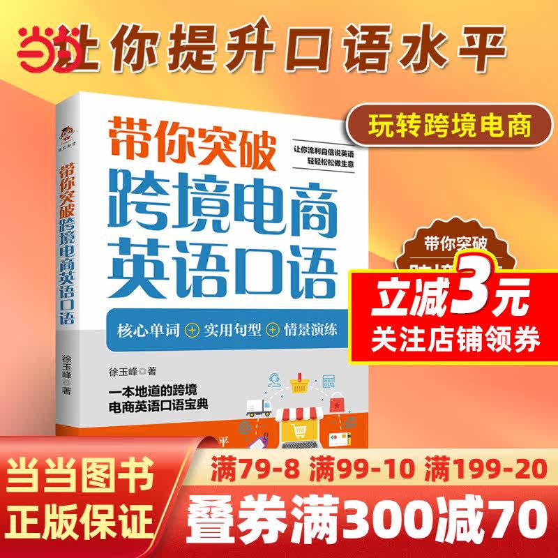 【当当网正版书籍】带你突破跨境电商英语口语高性价比高么？