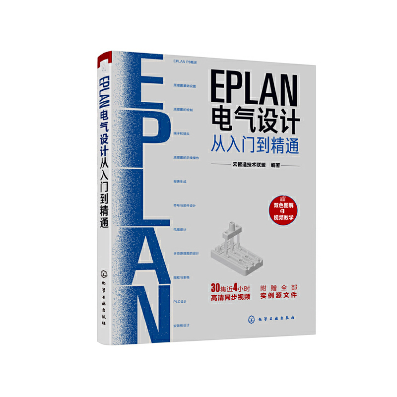 【当当网正版书籍】EPLAN电气设计从入门到精通 书籍/杂志/报纸 电工技术/家电维修 原图主图