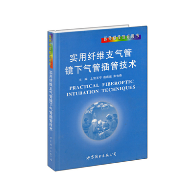 实用纤维支气管镜下气管插管技术