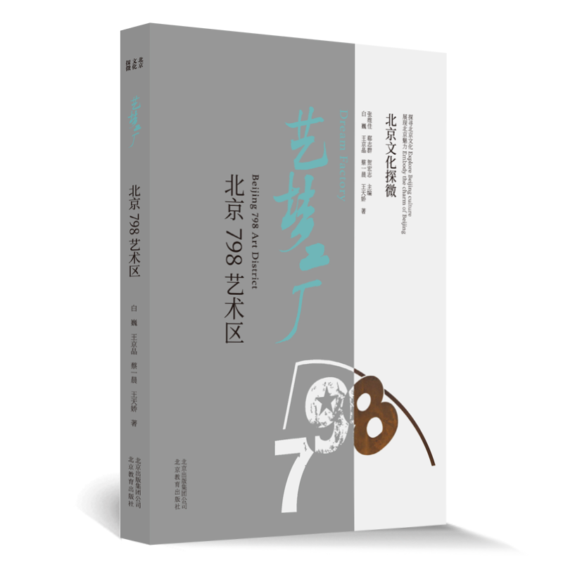 北京文化探微艺梦工厂:北京798艺术区