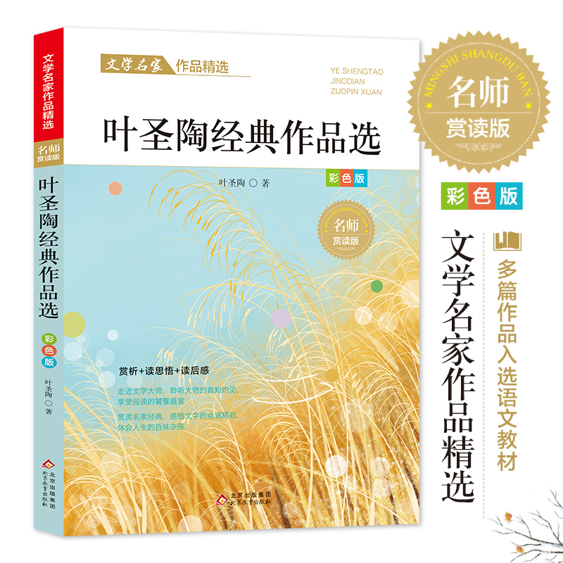 叶圣陶经典作品精选文学名家经典作品精选名师赏读版节选童话作品含稻草人皇帝的新衣等散文作品含没有秋虫的地方牵牛花等