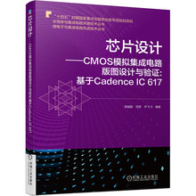 芯片设计 CMOS模拟集成电路版图设计与验证:基于Cadence IC 617