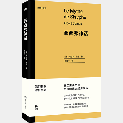 【当当网】西西弗神话（诺贝尔文学奖得主代表作品，影响一代欧洲年轻人的生活启示录。）【浦睿文化出品】