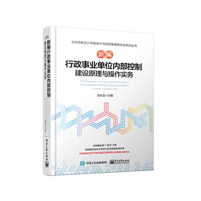 新编行政事业单位内部控制建设原理与操作实务(团购，请致电010-57993380)