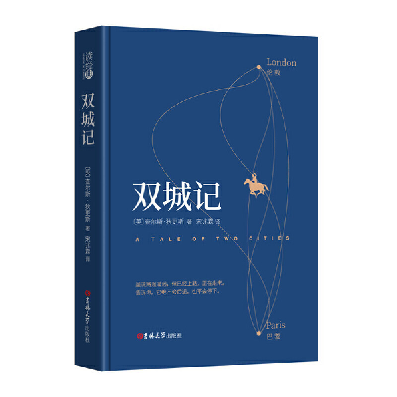 【当当网 正版书籍】读经典-双城记(精装本 名家名译 足本,宋兆霖 译)
