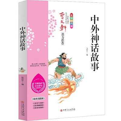 【当当网 正版书籍】中外神话故事 曹文轩鼎力 无障碍阅读 名师助读全程指导与课本同步 倾情读物（精美插图版）