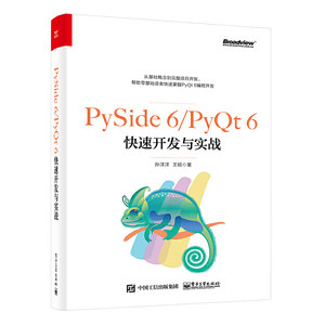 PySide 6/PyQt 6快速开发与实战