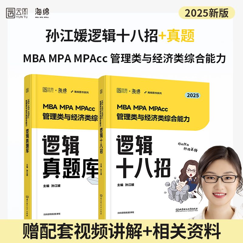 【分批发货】2025海绵经管考研媛媛逻辑十八招历年真题库199管综396经综海绵MBA MPA MPAcc MEM教材搭陈剑赵鑫全 书籍/杂志/报纸 执业考试其它 原图主图