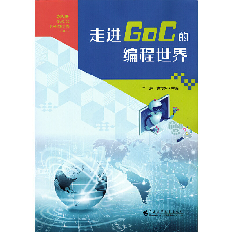 【当当网正版书籍】走进GoC的编程世界属于什么档次？