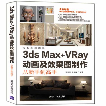 【当当网正版书籍】3ds Max+VRay动画及效果图制作从新手到高手