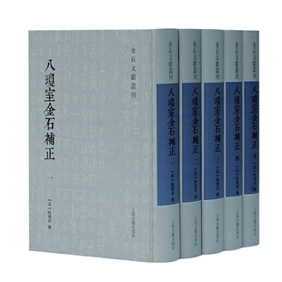 金石文献丛刊 全五册 八琼室金石补正