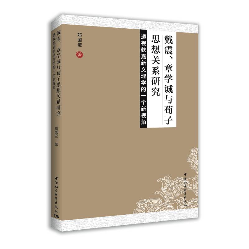 戴震、章学诚与荀子思想关系研究——透视乾嘉新义理学的一个新视角 书籍/杂志/报纸 文学理论/文学评论与研究 原图主图