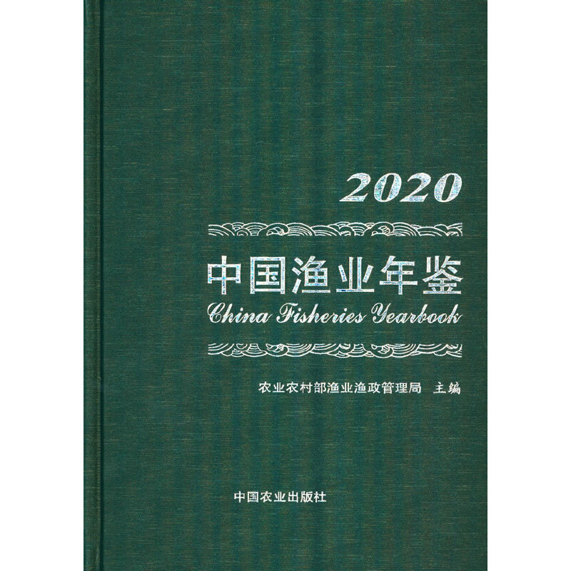 中国渔业年鉴2020