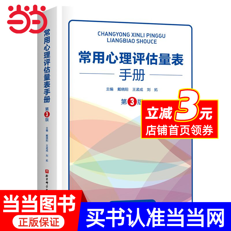 【当当网】常用心理评估量表手册（第3版）