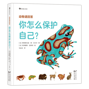 动物请回答：你怎么保护自己？
