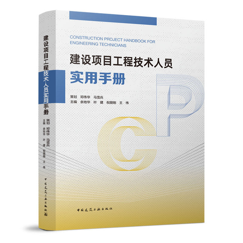 建设项目工程技术人员实用手册属于什么档次？