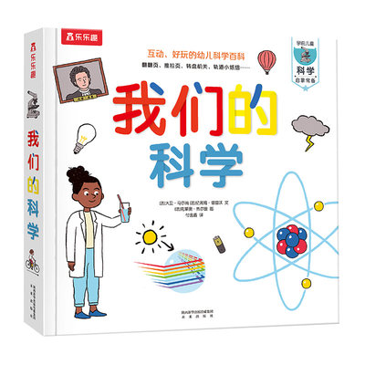 我们的科学《我们的身体》同系列，弹跳、翻翻、拉拉等精彩绝伦的立体互动设计，可让读者动手操作，让阅读过程充满乐趣