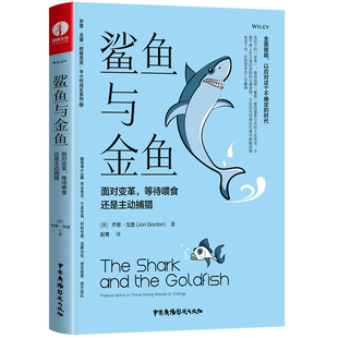 鲨鱼与金鱼：面对变革，等待喂食还是主动捕猎（精装+彩印）自我认知 职场提升 个人成长 成功励志书籍
