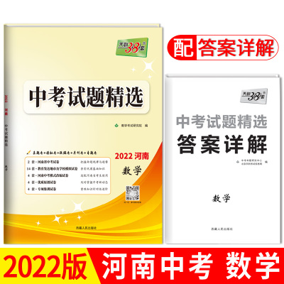 天利38套 2022河南 数学 中考试题精选