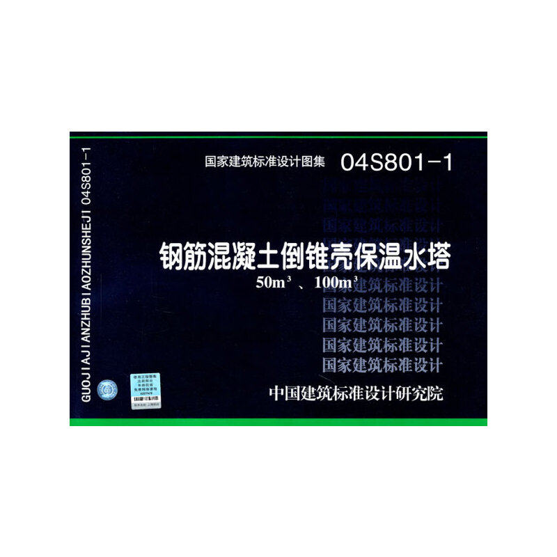 04s801-1钢筋混凝土倒锥壳保温水塔(50m3,100m3)——给水排水专业