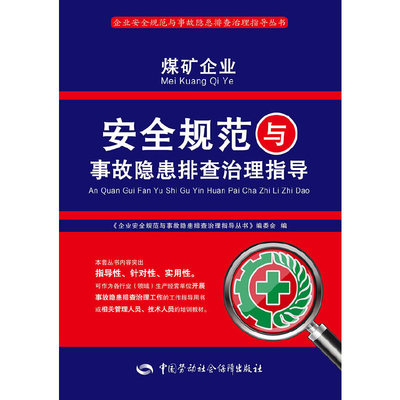 煤矿企业安全规范与事故隐患排查治理指导