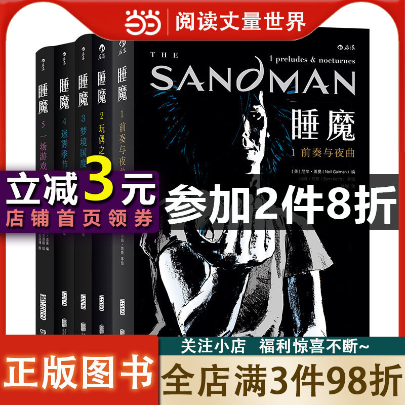 睡魔（套装1-5册）美国作家尼尔盖曼作品 奇幻奖艾斯纳奖安古兰奖 诡异梦境幻想科幻恐怖图像小说DC漫威漫画后浪漫书籍属于什么档次？